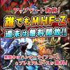 【MHF-ZZ】 公式サイト更新情報まとめ　1/23～1/30