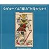 タロットの秘密／鏡 リュウジ　～タロットって歴史が長いんだなぁ。。。～