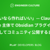 「ないなら作ればいい」— Claude Code 主体で Obsidian プラグインを開発してコミュニティ公開するまで