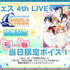 スクフェス　4th LIVE当日限定ボイス 1日目　2018/11/17