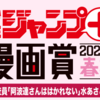 「少年ジャンプ＋漫画賞 2023年春期」の応募受付を開始しました