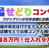 一日利益8万円！（仕入れ9万円）福井県ITF生しばえもんさんのコンサル報告です！