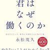 読書感想51『君はなぜ働くのか」』by永松茂久