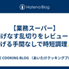 【業務スーパー】揚げなす乱切りをレビュー！揚げる手間なしで時短調理✨