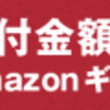 ふるさと納税のAmazonギフト券、ふるなびを選んだ理由