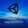 【Unity】DexArchiveMergerExceptionでAndroidビルドエラー