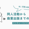 同人活動から商業出版までの道のり〜サンキューマイフレンズ〜