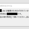 絶対解決！ xlsは編集のためロックされています。使用者は自分です？