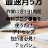 ★#無料レポート★『ブログ開設わずか2カ月で 月5万円を達成！ 作業は週3日1 時間でOK！ 無料ブログ●●を使うだけ アドセンス挫折者必見！ テッパン・再現性00％の ブログ運営法』