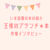 【王様のブランチ・本】太田光さんインタビュー＜笑って人類！＞（2023年3月11日 ）