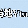 【ご当地Vtuber】は「Vtuber」界の革命？！？！