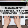 ペットのオンライン診療のこれから～日本遠隔医療学会　オンライン診療分科会　公開研究会に参加しての感想～