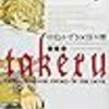 takeru ―SUSANOH〜 魔性の剣より― 1巻