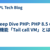 Deep Dive PHP: PHP 8.5 の新機能「Tail call VM」とは？