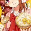 最近読んだ食についての漫画感想。「ダンジョン飯」、「幸腹グラフィティ」、「鬱ごはん」