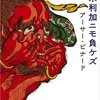 本　「亜米利加ニモ負ケズ」