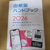 治療薬ハンドブック２０２６を買っておきました