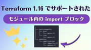 Terraform 1.16 でサポートされた「モジュール内の import ブロック」を試す