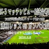 固めてズラして差し込んで 〜2025明治安田J1リーグ第15節 浦和レッズ vs ガンバ大阪 マッチレビュー&試合考察〜
