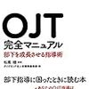 OJT完全マニュアル　部下を成長させる指導術