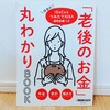 『「老後のお金」丸分かりBOOK』