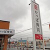 「かっぱ寿司　鶴岡店」でランチ。