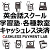 【2025年最新版】英会話スクール・学習塾・各種教室にキャッシュレス決済を導入するべき理由・注意点・おすすめキャッシュレス決済サービスをわかりやすく解説！
