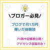 【雑記ブログを伸ばすコツ】アドセンス収入で月1万円到達までにやったこと PV数、記事数、ジャンルも公開！