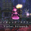 【FF14】 モンスター図鑑 No.077「ヴァイオレット・スクリーチ(Violet Screech)」