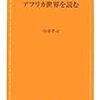 読了（中津『アフリカ世界を読む』）