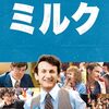 【ミルク】第81回アカデミー賞では主演男優賞と脚本賞を受賞の政治家ハービー・ミルクの半生を描いた伝記ドラマ