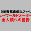 やりすぎ都市伝説～「③ニューワールドオーダーと全人類への警告」～