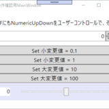 WPFにもNumericUpDownみたいなのをユーザーコントロールで、その4