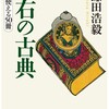 ネタが無いので本の話 座右の古典 今すぐ使える50冊 鎌田浩毅