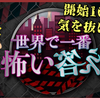 【感想】『世界で一番怖い答え』で一番怖いのは・・・