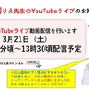 第3回YouTubeライブは今度は3月21日土曜日の午前診察のあと！