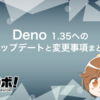 Deno 1.35 へのアップデートと変更事項まとめ