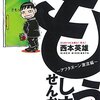 マンガ『もう、しませんから。～アフタヌーン激流編～』西本英雄 著 講談社