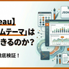 Tableau 2025.1 カスタムテーマは活用できるのか？【2026年追記あり】