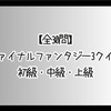【全30問】ファイナルファンタジー3クイズ 初級・中級・上級