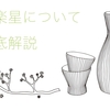 伯楽星の日本酒の口コミは？味の特徴やマリアージュを楽しむ料理を紹介