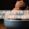 Elvan Truffleはどこで売ってる？100均やカルディ、通販の取扱状況まとめ！