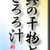鯵の干物と、とろろ汁