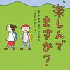 読書感想　山、楽しんでますか？