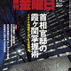 週刊金曜日 2016年 1/15 号　首相官邸の霞ヶ関掌握術