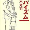 映画『ヒキタさん！ ご懐妊ですよ』（細川徹 監督）＆  鈴木光司 著『パパイズム』より。学校を削って家庭に還す。ええ加減に。