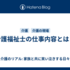 介護福祉士の仕事内容とは？