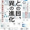 ひとの目、驚異の進化