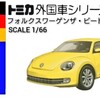 トミカ フォルクスワーゲン ザ・ビートル