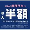 auの「機種代金半額」が 我が家の 新車購入に似ている件